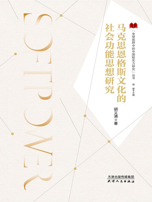 Title details for 马克思恩格斯文化的社会功能思想研究 by 胡义清 - Available